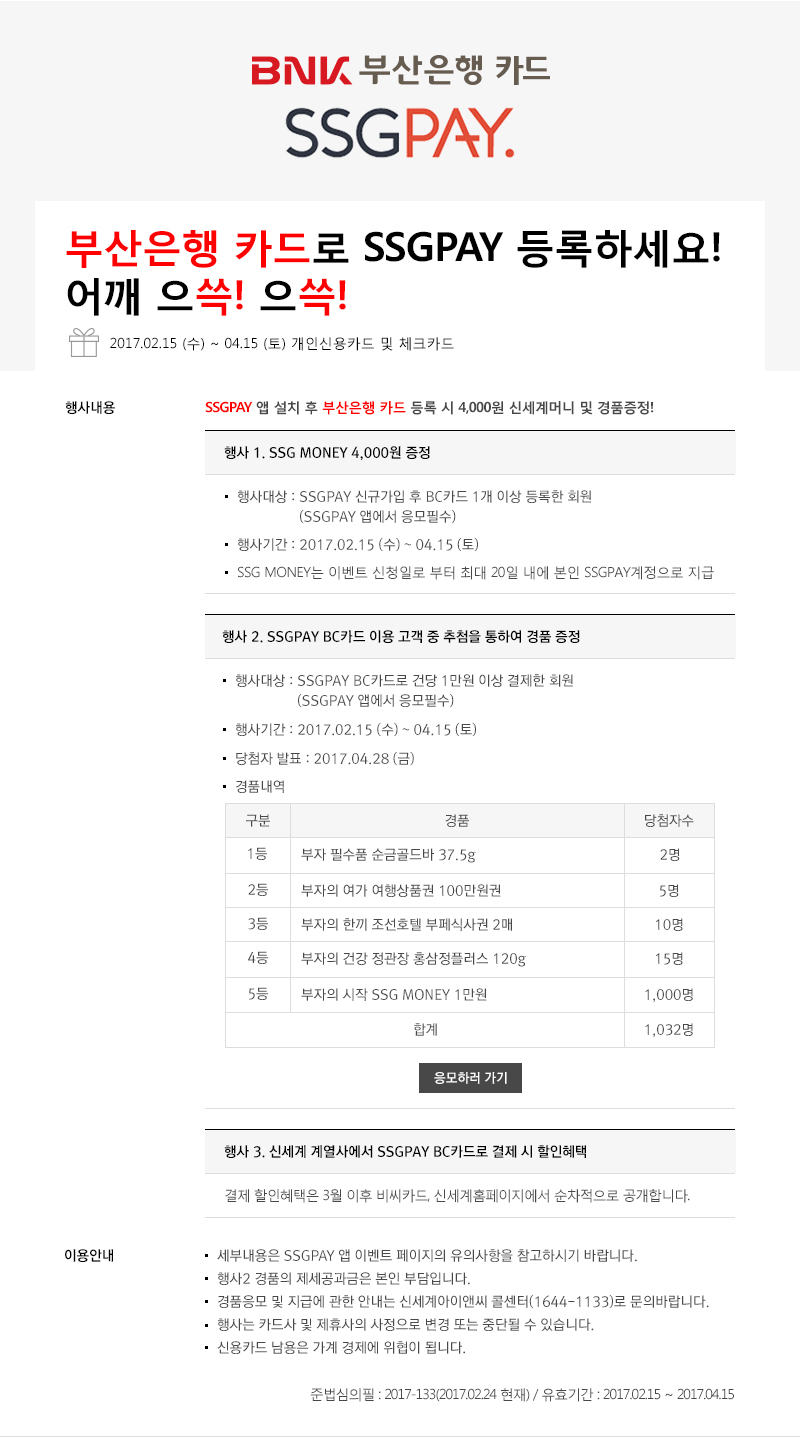 event_SSGPAY_170217_v03.jpg 부산은행 카드 SSGPAY 등록 이벤트. 자세한 내용은 하단 참고
