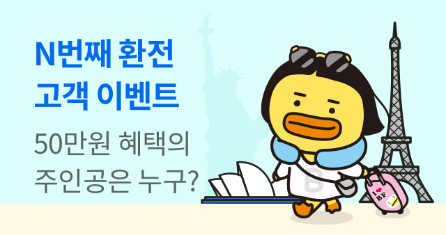 환전Da모아 랜덤박스 이벤트 참여하기