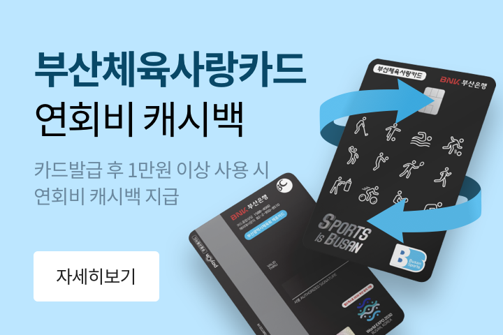 부산체육사랑카드 연회비 캐시백 이벤트