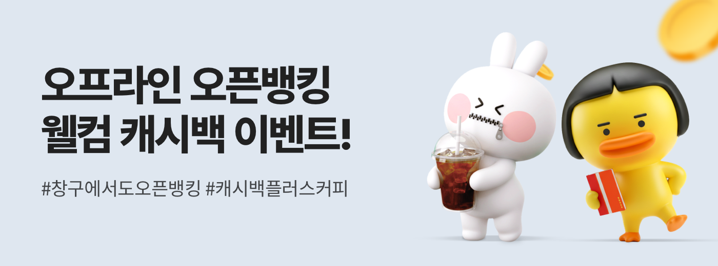 오프라인 오픈뱅킹 웰컴 캐시백 이벤트! 참여하기