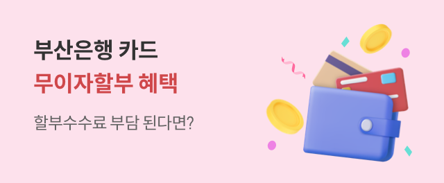 부산은행 카드 무이자할부 혜택 참여하기