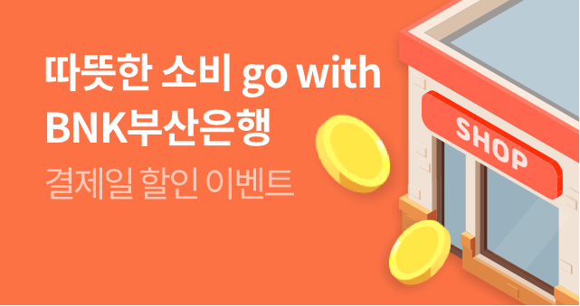 따뜻한 소비, Go with BNK부산은행
