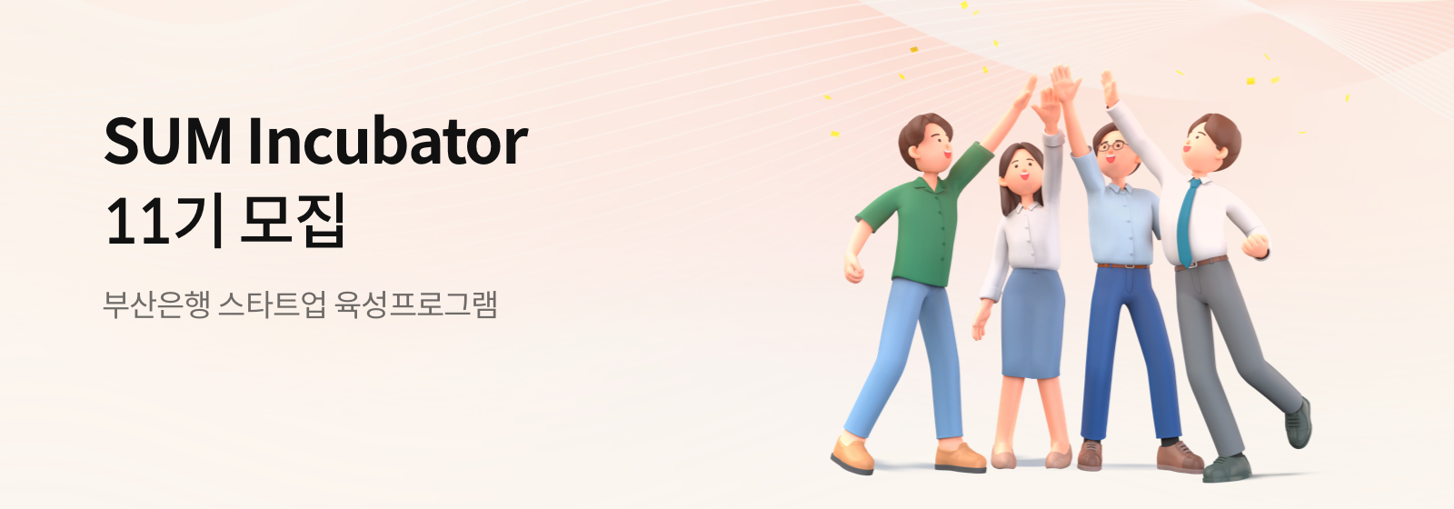부산은행 스타트업 육성 프로그램 SUM Incubator 11기 모집