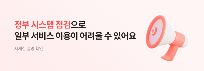 정부서비스 점검 안내
