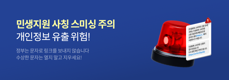 민생회복 소비쿠폰 지급 사칭 주의안내