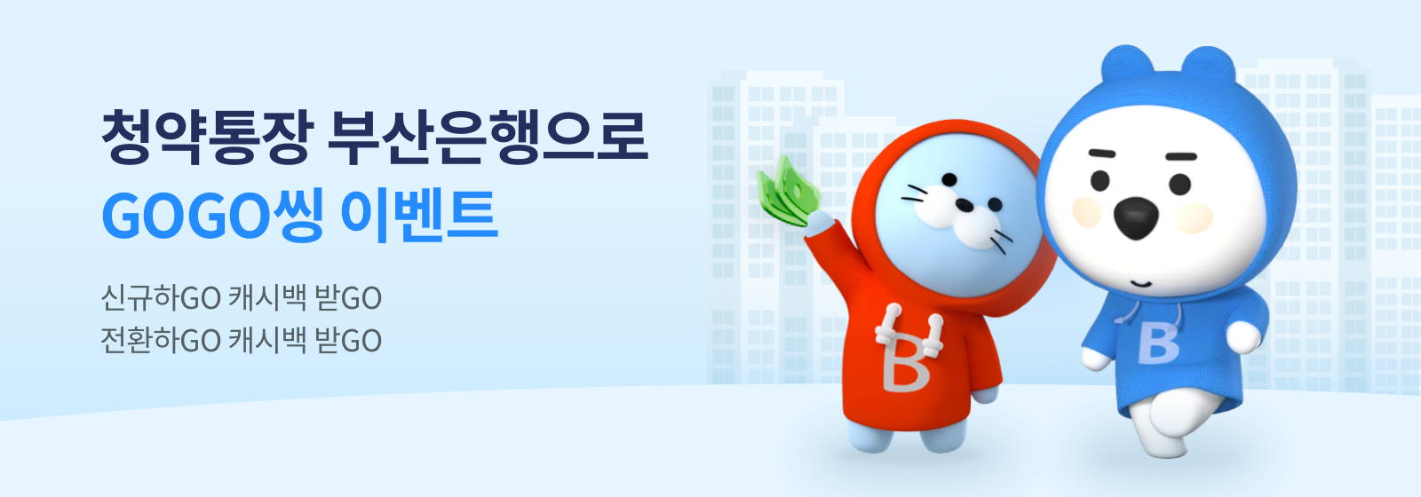 청약통장 부산은행으로 GOGO씽 이벤트