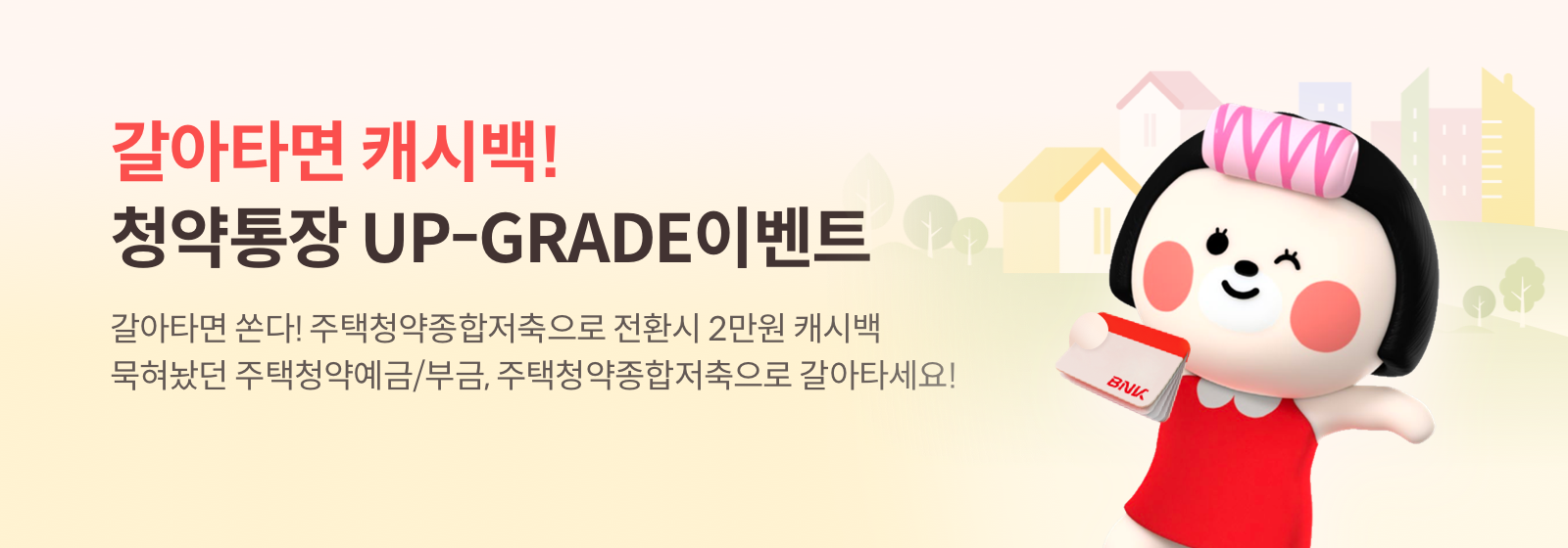갈아타면 캐시백! 청약통장 UP-Grade이벤트