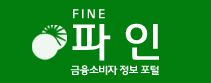 FINE 파인 금융소비자 정보 포털