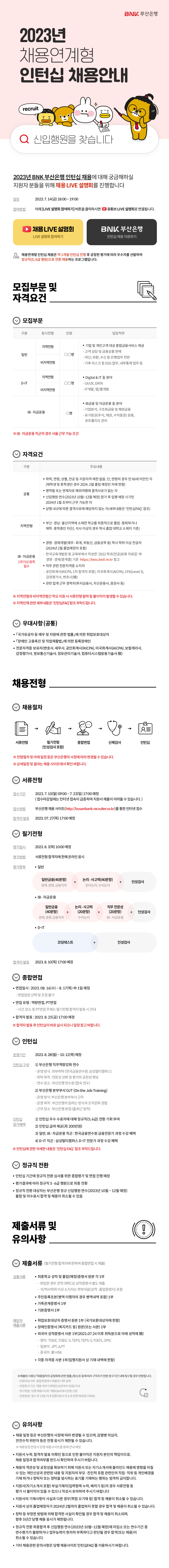 [부산은행] 2023년 채용연계형 인턴십 채용