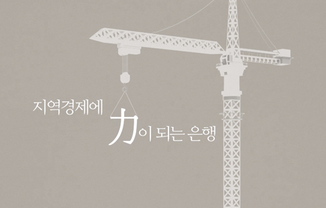 부산은행 지역경제에 힘이되는 은행